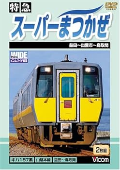 【中古】特急 スーパーまつかぜ 益田~鳥取間 [DVD]｜AJIMURA-SHOP
