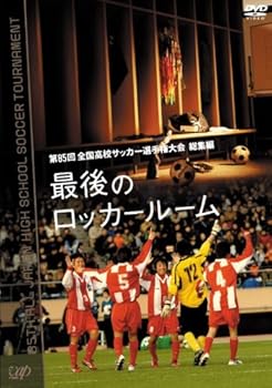 【中古】第85回 全国高校サッカー選手権大会 総集編 最後のロッカールーム [DVD]