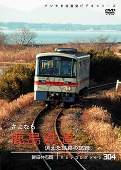 【中古】パシナコレクション　さよなら鹿島鉄道 [DVD]