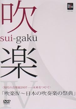 【中古】現代の音楽展2007-未来をつむぐ「吹楽IV~日本の吹奏楽の祭典」 [DVD]｜AJIMURA-SHOP