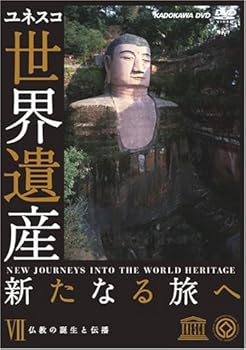 【中古】世界遺産 新たなる旅へ 第7巻 仏教の誕生と伝播 [DVD]｜AJIMURA-SHOP