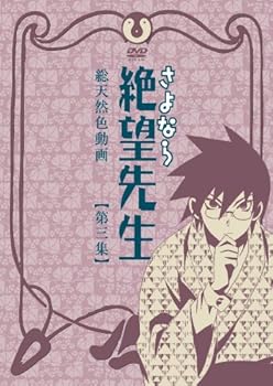 【中古】さよなら絶望先生 第三集 通常版 [DVD]｜AJIMURA-SHOP