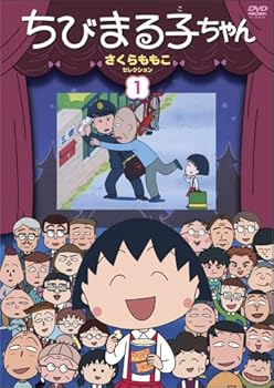 【中古】ちびまる子ちゃん さくらももこセレクション(1) [DVD]