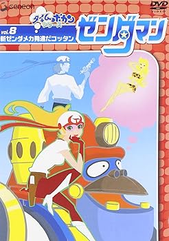 【中古】ゼンダマン Vol.8 [DVD]画像
