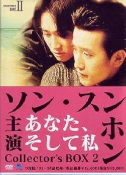 【中古】あなた、そして私 コレクターズBOX II [DVD]