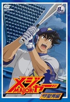 【中古】「メジャー」飛翔!聖秀編 8th.Inning [DVD]｜AJIMURA-SHOP