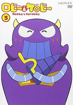 【中古】ロビーとケロビー 3 [DVD]画像