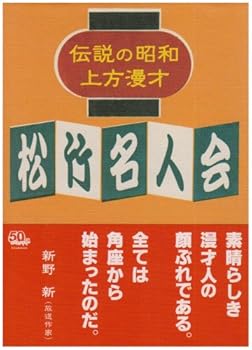 中古】伝説の昭和上方漫才 松竹名人会 [DVD]