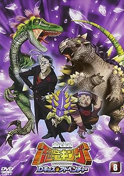 【中古】古代王者 恐竜キング Dキッズ・アドベンチャー 8 [DVD]