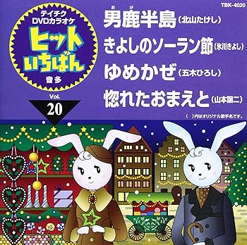 【中古】テイチクDVDカラオケ ヒットいちばん(20)
