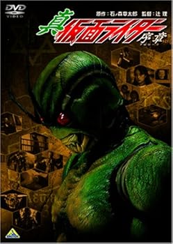 【中古】真・仮面ライダー/序章(プロローグ) [DVD]