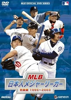 【中古】MLB 日本人メジャーリーガー 熱闘譜1995~2003 [DVD]