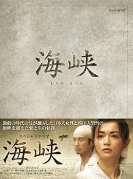 【中古】海峡 DVD-BOX