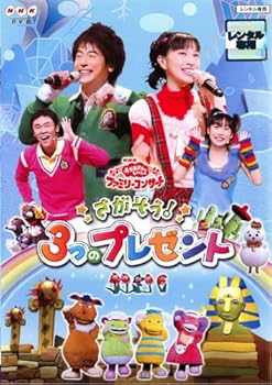 【中古】NHKおかあさんといっしょ ファミリーコンサート::さがそう!3つのプレゼント [DVD]