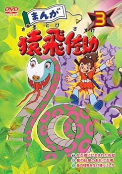 【中古】まんが猿飛佐助3 [DVD]｜AJIMURA-SHOP