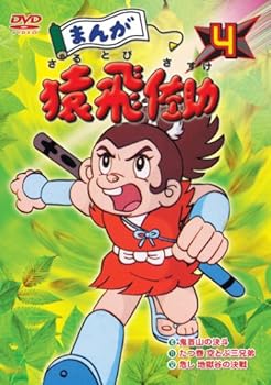 【中古】まんが猿飛佐助4 [DVD]