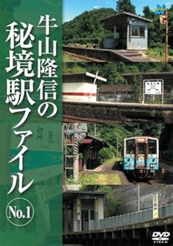 【中古】牛山隆信の秘境駅ファイル No.1 [DVD]