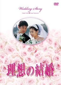 【中古】理想の結婚 [DVD]
