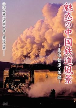 【中古】魅惑の中国鉄道風景 集通鉄道 後編 [DVD]｜AJIMURA-SHOP
