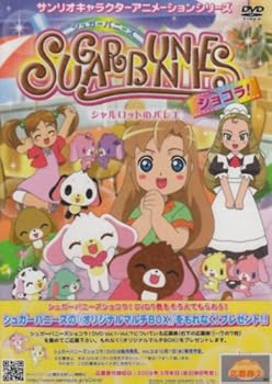 【中古】シュガーバニーズ ショコラ Vol.2 ~シャルロットのバレエ~(仮) [DVD]