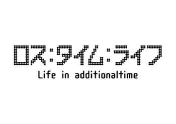 【中古】ロス:タイム:ライフ Life in additionaltime [DVD]
