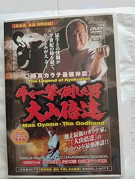 【中古】極真会館 牛を一撃で倒した男 大山倍達 [DVD]｜AJIMURA-SHOP