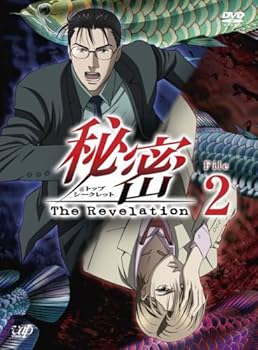 【中古】秘密(トップ・シークレット)~The Revelation~ File 2 [DVD]画像