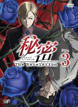 【中古】秘密(トップ・シークレット)~The Revelation~ File 3 [DVD]画像