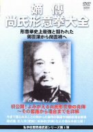 【中古】私学校龍王民楼 嫡傳 尚氏形意拳大全 [DVD]
