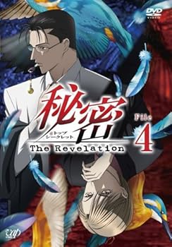 【中古】秘密(トップ・シークレット)~The Revelation~ File 4 [DVD]画像