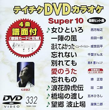 【中古】テイチクDVDカラオケ スーパー10(332)