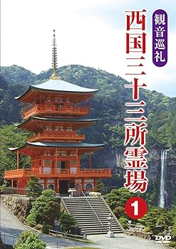 【中古】観音巡礼 西国三十三所霊場 1 [DVD]
