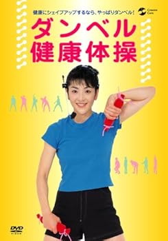 【中古】ダンベル健康体操 [DVD]