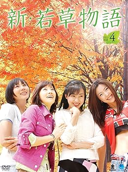 【中古】新・若草物語 DVD-BOX4