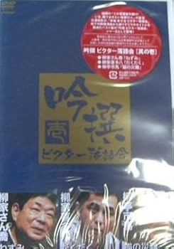 【中古】吟撰 ビクター落語会 其の壱 [DVD]｜AJIMURA-SHOP 8,870円