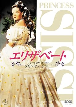 【中古】エリザベート ロミー・シュナイダーのプリンセス・シシー [DVD]