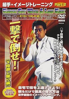【中古】組手・イメージトレーニング Part.2 一撃で倒せ![下段廻し蹴り編] [DVD]｜AJIMURA-SHOP