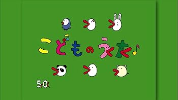 【中古】こどものうた [DVD]