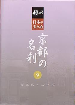 【中古】極める・日本の美と心 京都の名刹 9 寂光院・三千院 [DVD]｜AJIMURA-SHOP