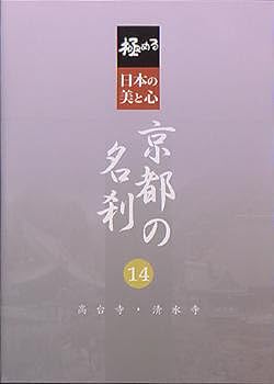 【中古】極める・日本の美と心 京都の名刹 14 高台寺・清水寺 [DVD]｜AJIMURA-SHOP