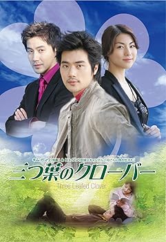 【中古】三つ葉のクローバー DVD-BOX 6,168円