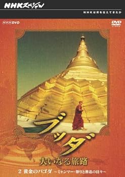 【中古】NHKスペシャル ブッダ 大いなる旅路 2 黄金のパゴダ ~ミャンマー・祭りと葬送の日々~ [DVD]
