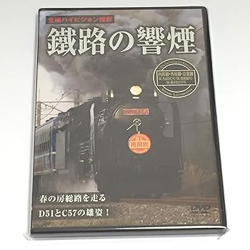 【中古】鐵路の饗煙 内房線・外房線・京葉線 SLちばDC号/SL南房総号/SL春さきどり号 [DVD]