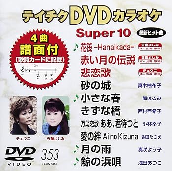 【中古】テイチクDVDカラオケ スーパー10(353)