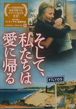 【中古】そして、私たちは愛に帰る [DVD]｜AJIMURA-SHOP