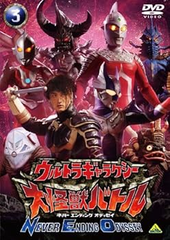 【中古】ウルトラギャラクシー 大怪獣バトル NEVER ENDING ODYSSEY3 [DVD]