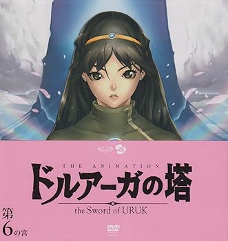 【中古】ドルアーガの塔~the Sword of URUK~第6の宮(初回受注限定生産版) [DVD]