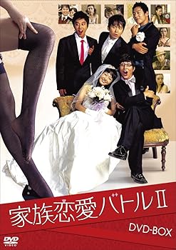 【中古】家族恋愛バトル II DVD-BOX 8,855円