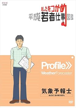 【中古】あしたをつかめ 平成若者仕事図鑑 気象予報士 めざせ!的中率100% [DVD]