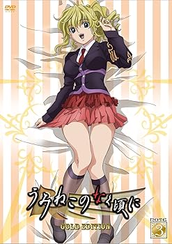 【中古】うみねこのなく頃に 特装限定版ゴールドエディション Note.03 [DVD]｜AJIMURA-SHOP